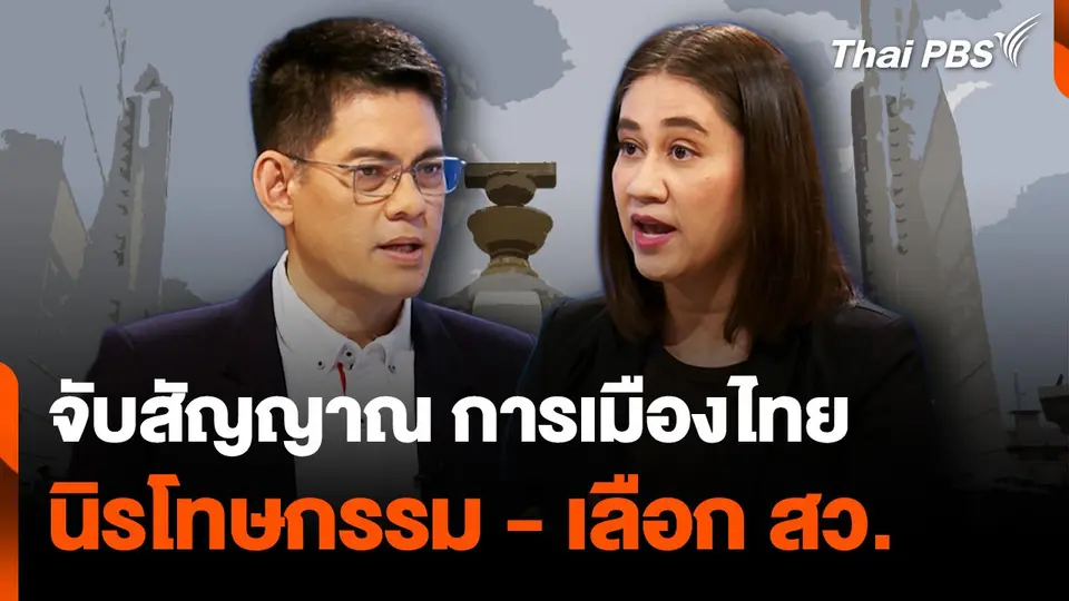 จับสัญญาณ การเมืองไทย “นิรโทษกรรม - เลือก สว.”