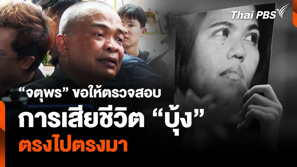 “จตุพร” ขอให้ตรวจสอบ การเสียชีวิต “บุ้ง” ตรงไปตรงมา