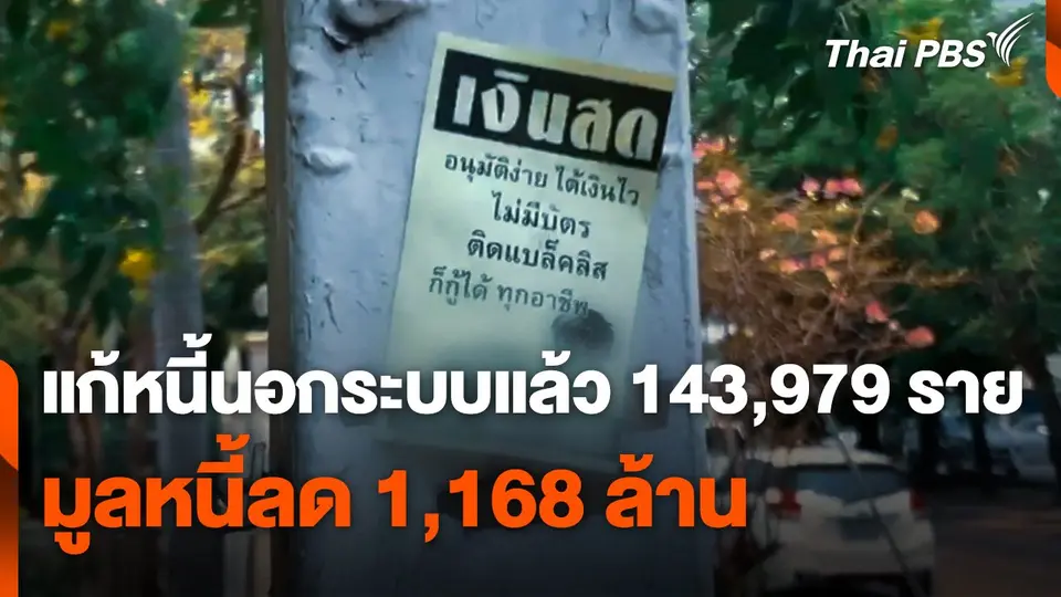 แก้หนี้นอกระบบแล้ว 143,979 ราย มูลหนี้ลด 1,168 ล้านบาท