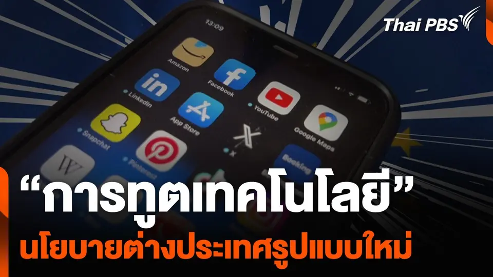 “การทูตเทคโนโลยี” นโยบายต่างประเทศรูปแบบใหม่