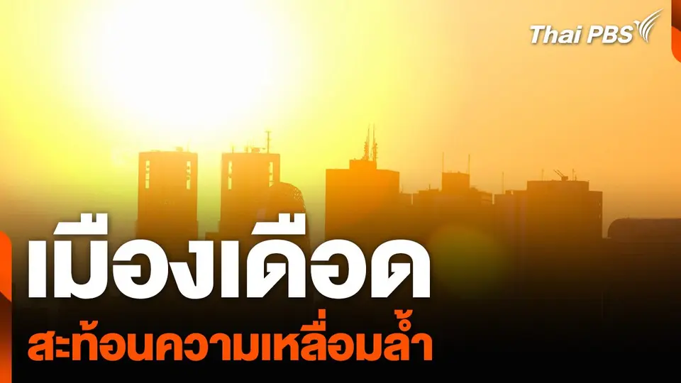 เมืองเดือด สะท้อนความเหลื่อมล้ำ