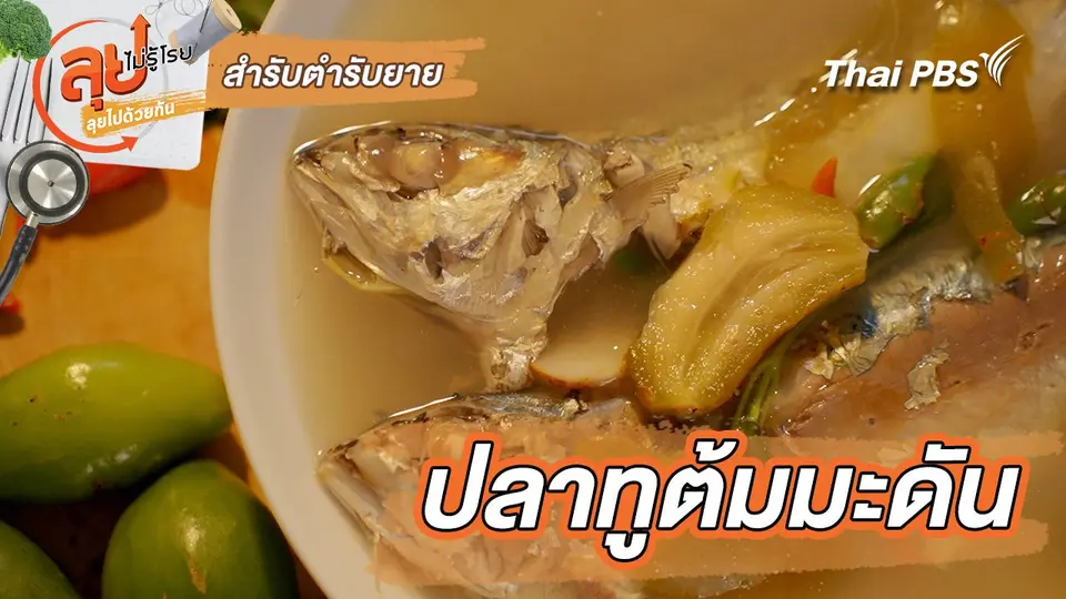 สำรับตำรับยาย : ปลาทูต้มมะดัน