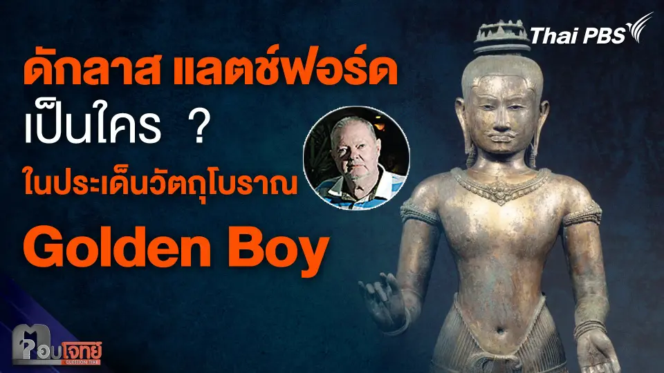 "ดักลาส แลตช์ฟอร์ด" เป็นใคร  ? ในประเด็นวัตถุโบราณ Golden Boy