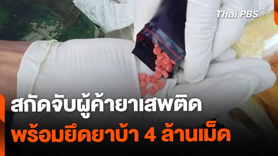 สกัดจับผู้ค้ายาเสพติด ยึดยาบ้า 4 ล้านเม็ด