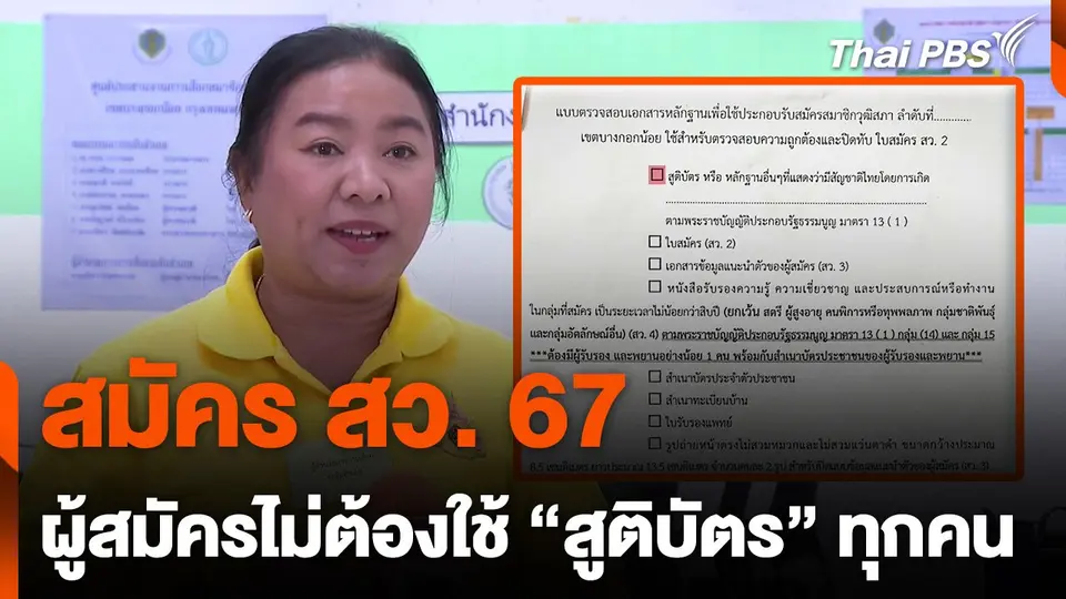 "สมัคร สว. 67" ไม่ได้เรียกเอกสารสูติบัตรผู้สมัครทุกราย