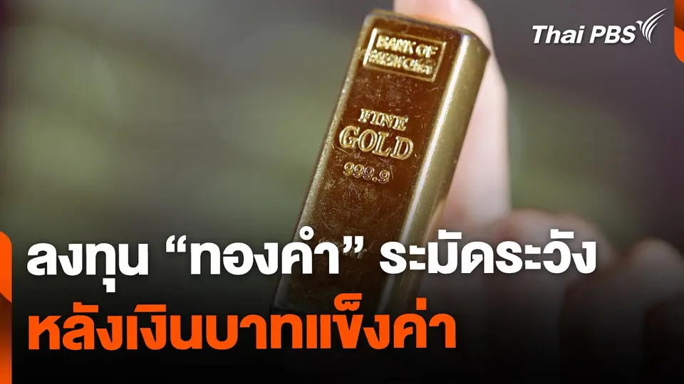 เตือนลงทุนทองคำระมัดระวัง หลังบาทแข็งค่า