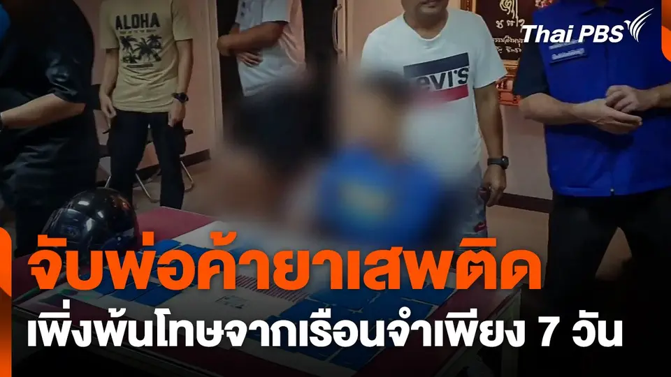 จับพ่อค้ายาเสพติด เพิ่งพ้นโทษจากเรือนจำเพียง 7 วัน