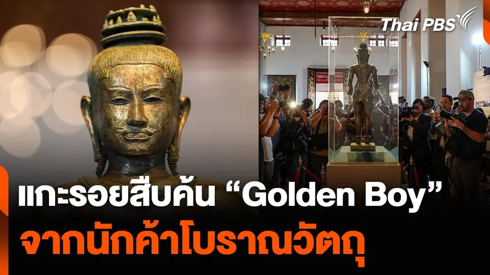 แกะรอยสืบค้น “Golden Boy” จากนักค้าโบราณวัตถุ