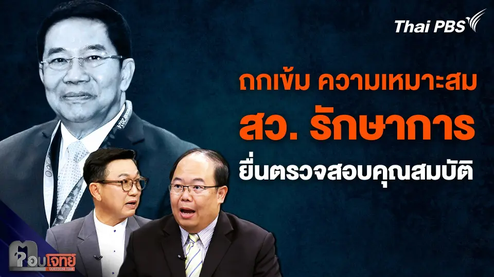 ถกเข้ม ความเหมาะสม  “สว. รักษาการ” ยื่นตรวจสอบคุณสมบัต
