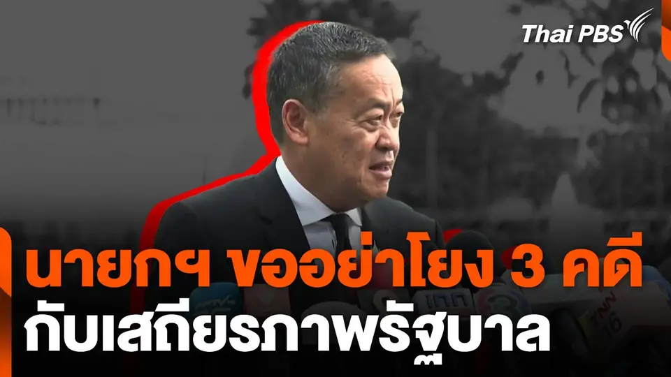 นายกฯ ขออย่าโยง 3 คดี กับเสถียรภาพรัฐบาล  ชั่วโมงข่าว เสาร์ - อาทิตย์.mp4