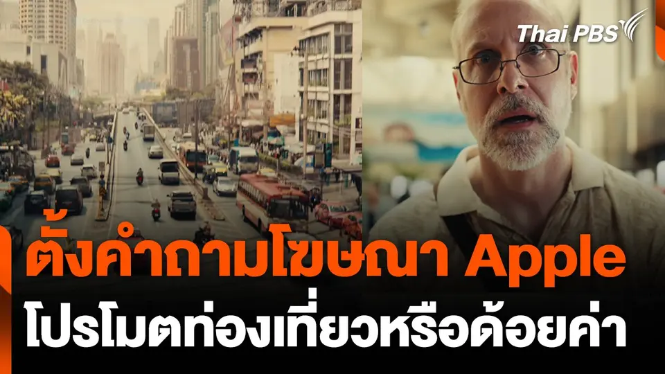 "Apple" ต้านกระแสไม่ไหวขอโทษ ลบคลิปโฆษณา