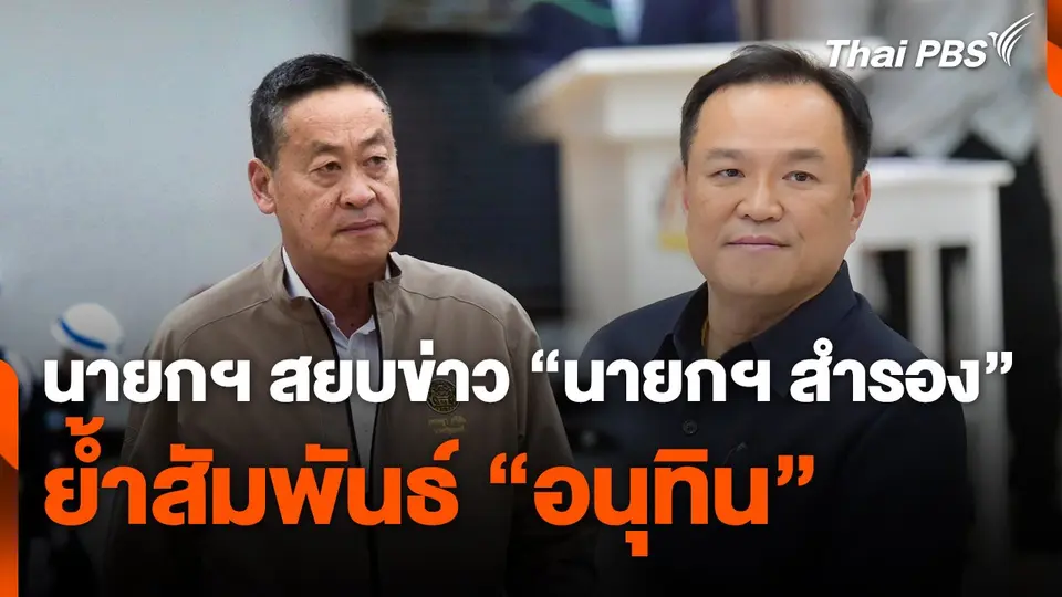 นายกฯ สยบข่าว "นายกฯ สำรอง" ย้ำสัมพันธ์ "อนุทิน"