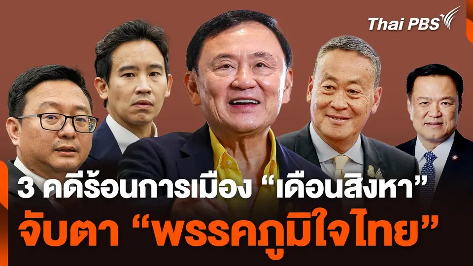 3 คดีร้อนการเมือง "เดือนสิงหา" จับตา "พรรคภูมิใจไทย"