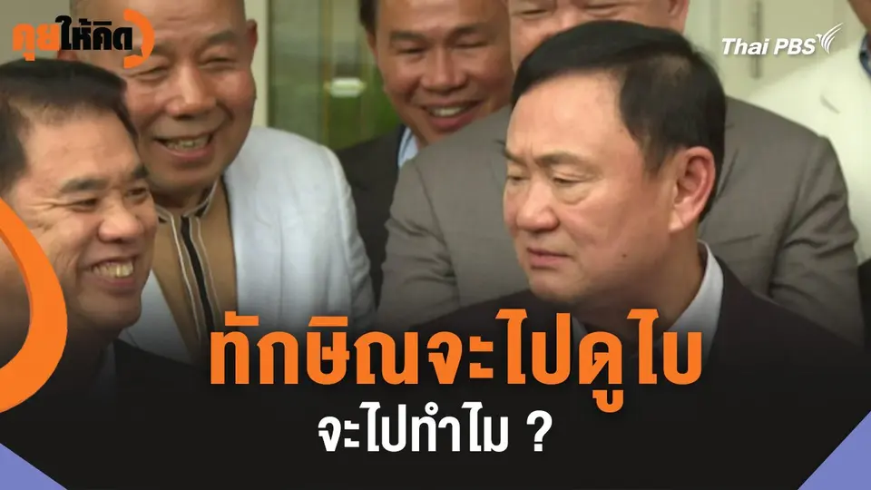 ทักษิณจะไปดูไบ จะไปทำไม ?