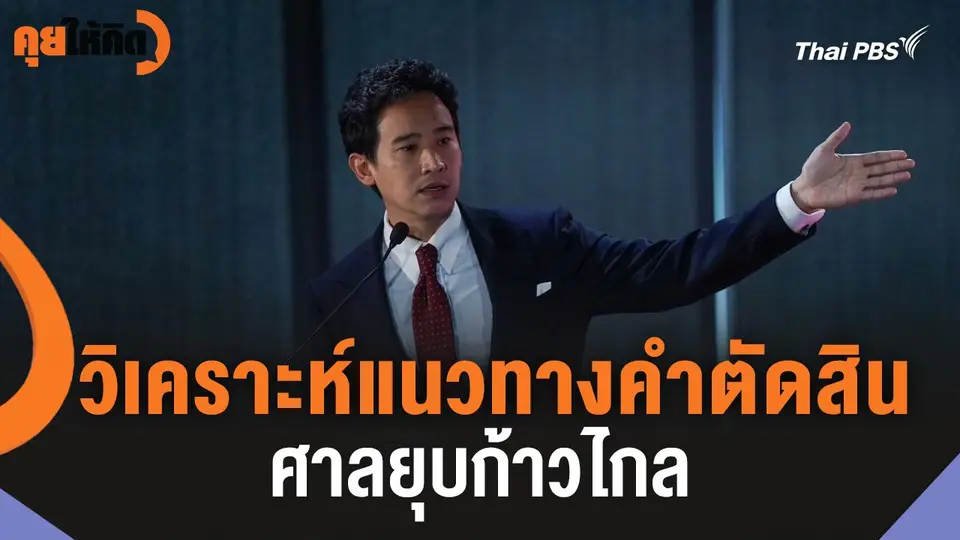 วิเคราะห์แนวทางคำตัดสินศาลยุบก้าวไกล