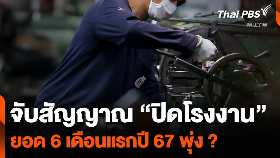 จับสัญญาณ “ปิดโรงงาน” ยอด 6 เดือนแรกปี 67 พุ่ง ? | จับตาสถานการณ์