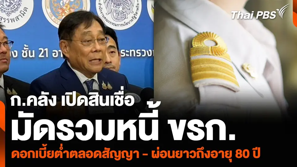 ก.คลัง เปิดสินเชื่อมัดรวมหนี้ ขรก. ดอกเบี้ยต่ำตลอดอายุสัญญา