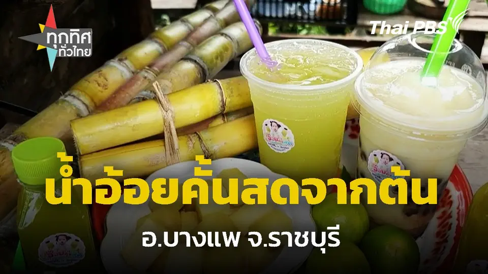 น้ำอ้อยคั้นสดจากต้น จ.ราชบุรี
