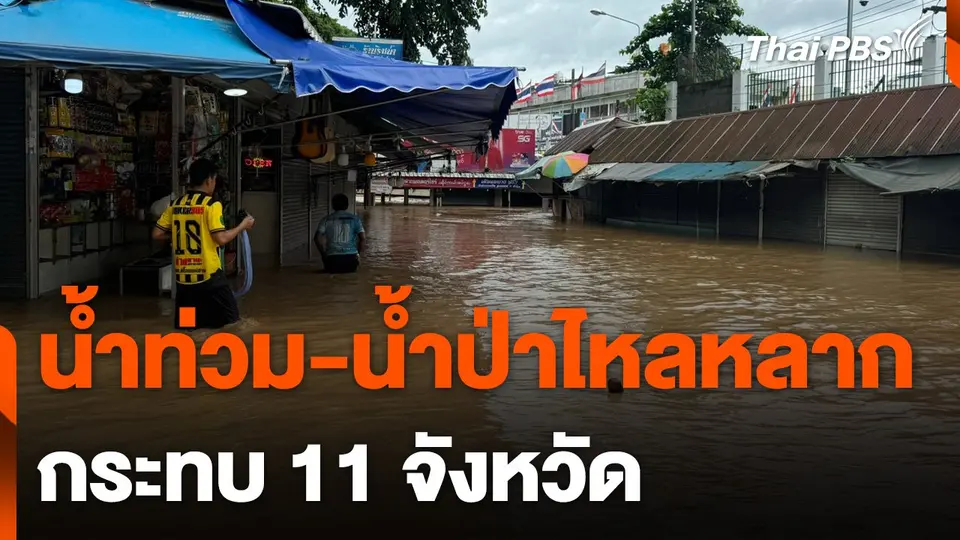 จับตาสถานการณ์น้ำท่วม-น้ำหลาก ส.ค. นี้