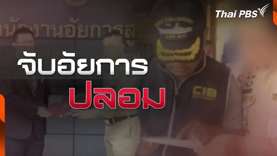 จับผู้ต้องหาอ้างตัวเป็นพนักงานอัยการ