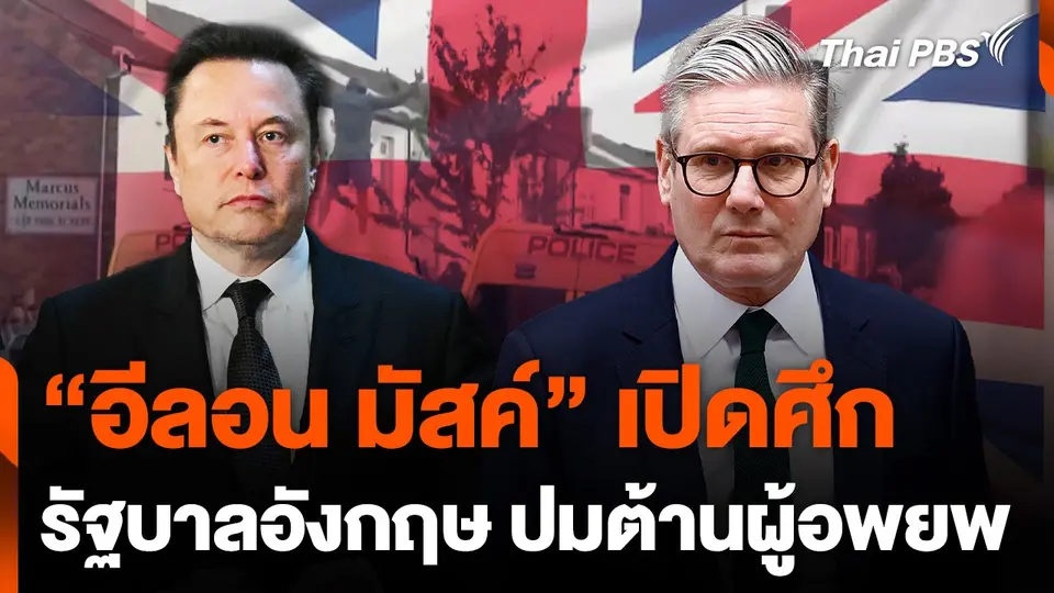 "อีลอน มัสค์" เปิดศึกรัฐบาลอังกฤษกรณีต้านผู้อพยพ