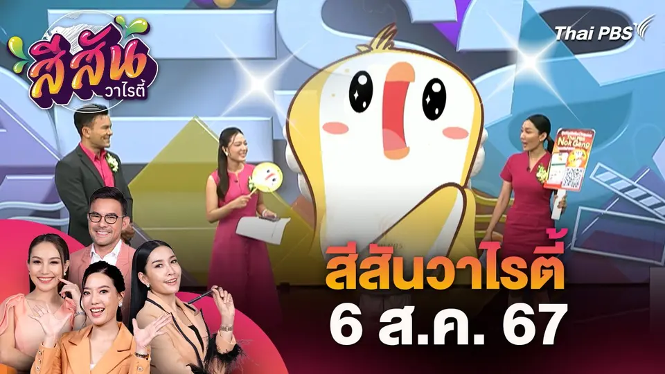 สีสันวาไรตี้ (6 ส.ค. 67) : โหลดฟรีสติกเกอร์ไลน์นกแก๊งชุดใหม่ได้แล้ววันนี้ บน LINE @ThaiPBS