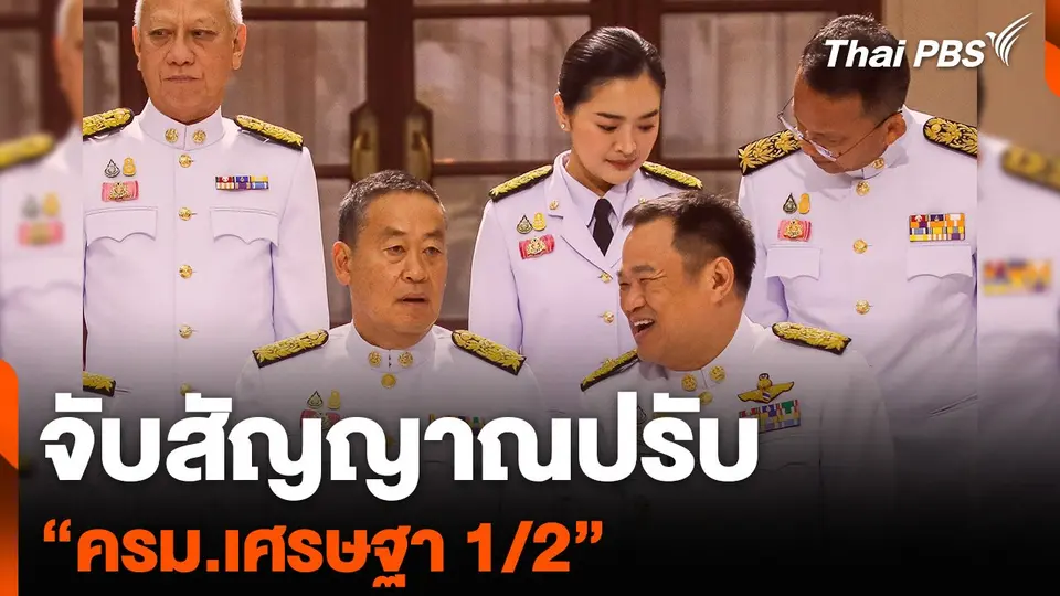 จับสัญญาณปรับ “ครม.เศรษฐา 1/2”