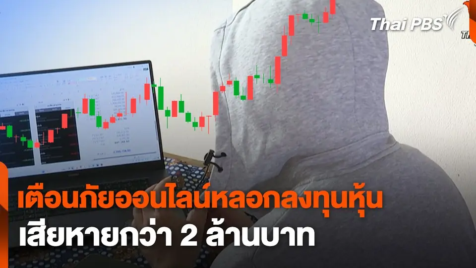 สถานีเตือนภัยออนไลน์ : เตือนภัยออนไลน์หลอกลงทุนหุ้น เสียหายกว่า 2 ล้านบาท