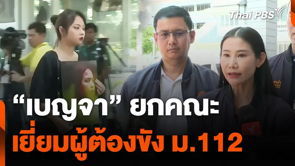 "เบญจา" ยกคณะเยี่ยมผู้ต้องขัง ม.112