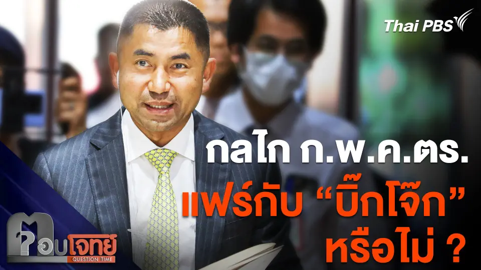 กลไก ก.พ.ค.ตร. เป็นที่สิ้นสุด ? แฟร์กับ "บิ๊กโจ๊ก" หรือไม่ ?