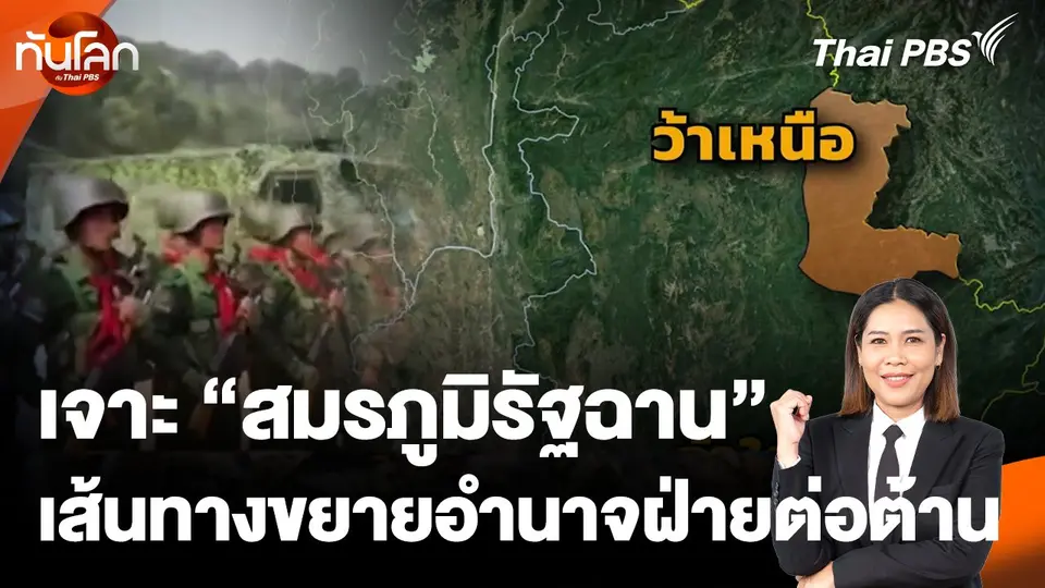 เจาะ "สมรภูมิรัฐฉาน" เส้นทางขยายอำนาจฝ่ายต่อต้าน