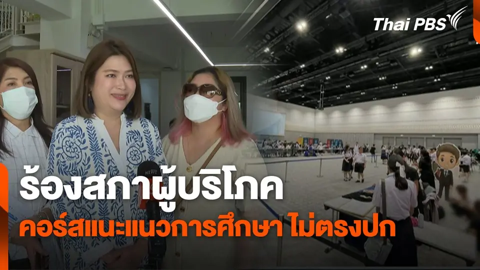 สถานีร้องเรียน : ร้องสภาผู้บริโภค คอร์สแนะแนวการศึกษา ไม่ตรงปก