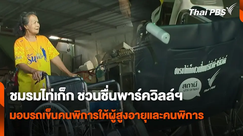 สถานีร้องเรียน : ชมรมไท่เก็ก ชวนชื่นพาร์ควิลล์ฯ มอบรถเข็นคนพิการให้ผู้สูงอายุและคนพิการ