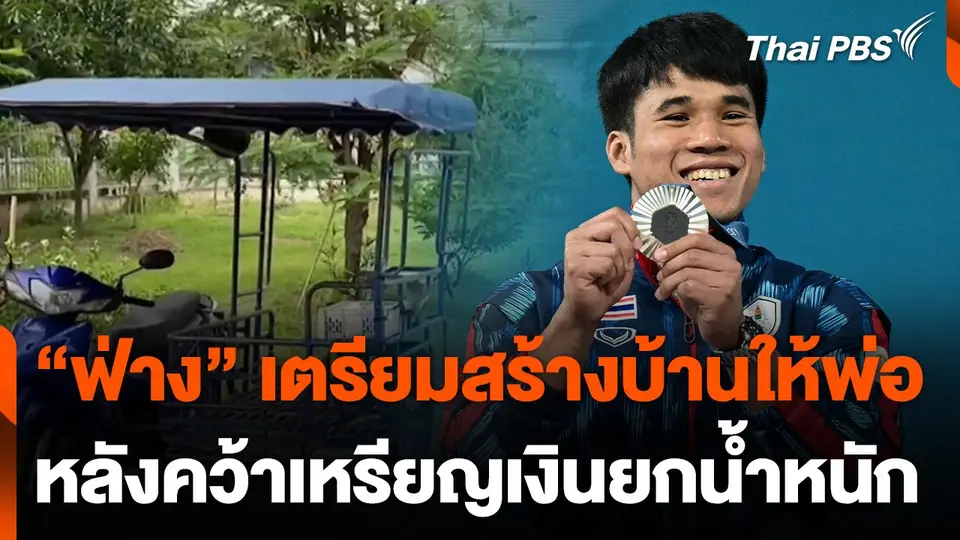 "ข้าวฟ่าง" เตรียมสร้างบ้านให้พ่อหลังคว้าเหรียญเงินยกน้ำหนักชาย