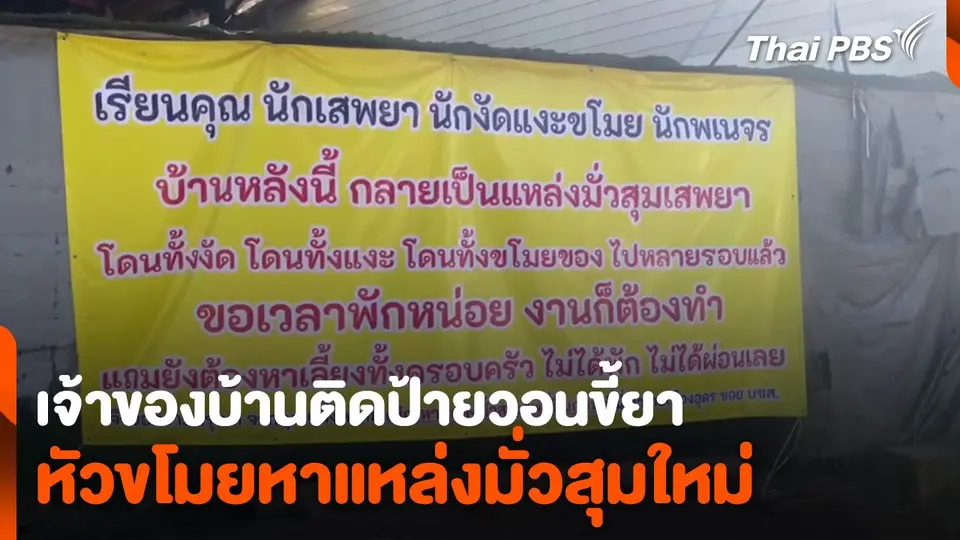 เจ้าของบ้านติดป้ายวอนขี้ยา หัวขโมยหาแหล่งมั่วสุมใหม่