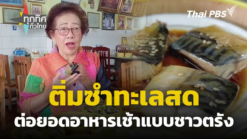 ติ่มซำทะเลสดต่อยอดอาหารเช้าแบบชาวตรัง