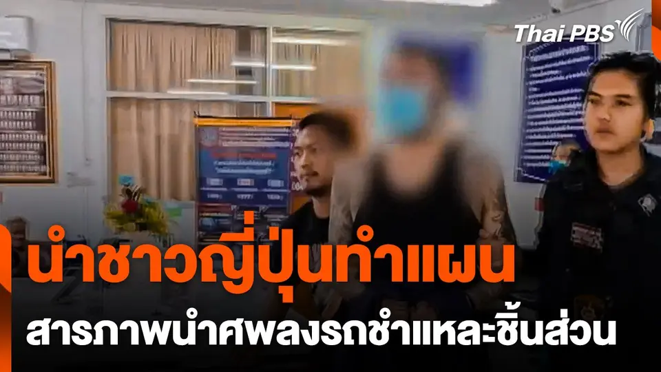 นำชาวญี่ปุ่นทำแผน - สารภาพนำศพลงรถชำแหละชิ้นส่วน