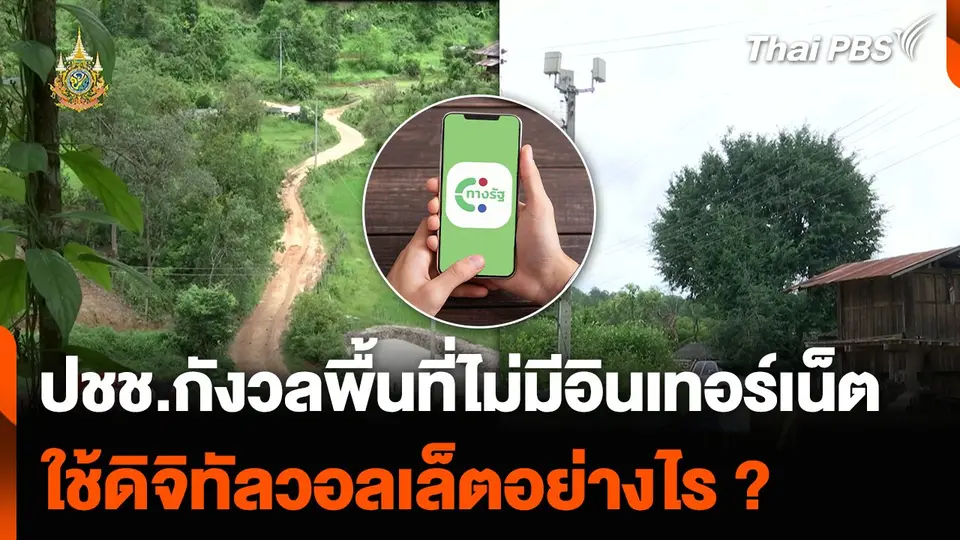 ปชช.กังวลพื้นที่ไม่มีอินเทอร์เน็ต ใช้ดิจิทัลวอลเล็ตอย่างไร ?