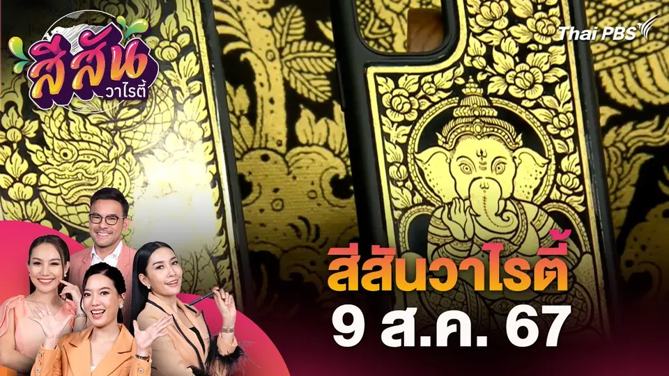 "ผลิตภัณฑ์จากงานเขียนลายรดน้ำ" ไอเดียต่อยอดงานหัตถศิลป์ไทย