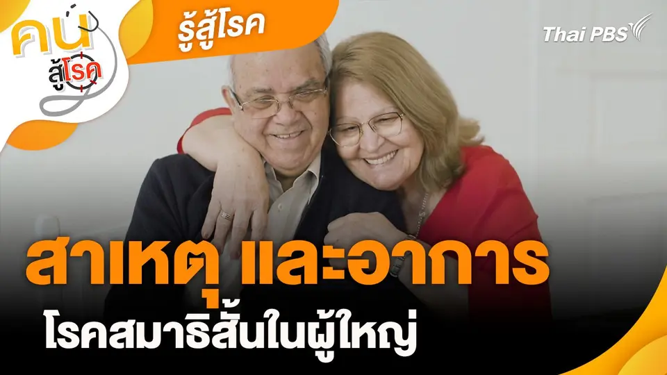 รู้สู้โรค : สาเหตุและอาการโรคสมาธิสั้นในผู้ใหญ่