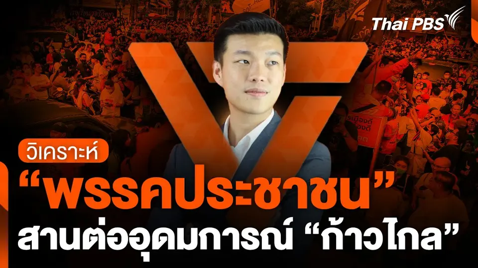 "พรรคประชาชน" สานต่ออุดมการณ์ "ก้าวไกล"