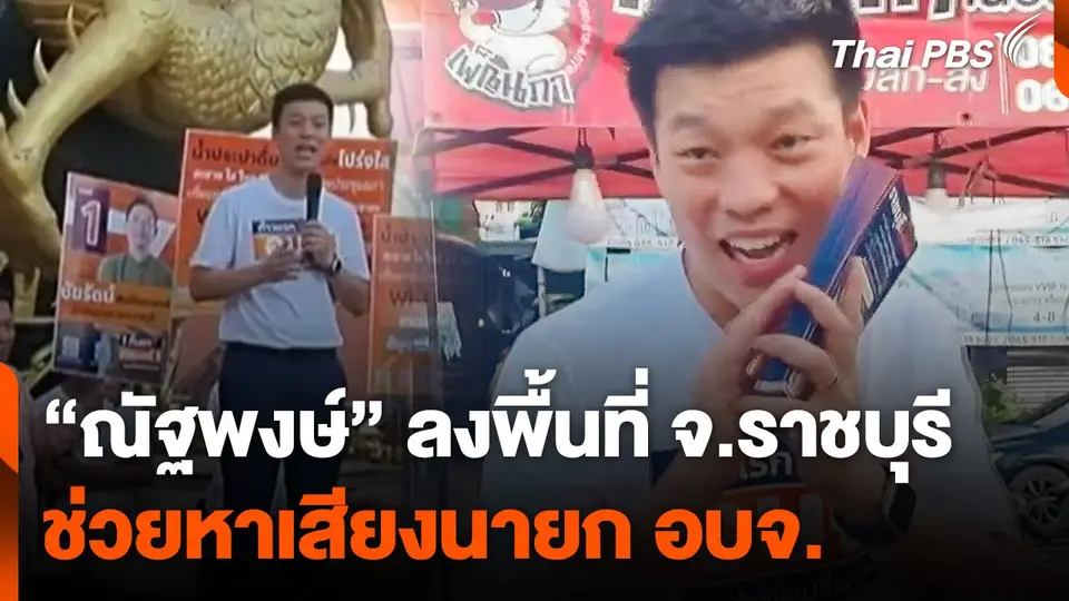 "ณัฐพงษ์" ลงพื้นที่ จ.ราชบุรี ช่วยหาเสียงนายก อบจ.