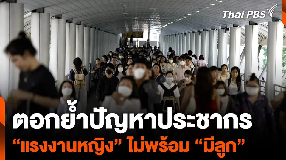 ตอกย้ำปัญหาประชากร “แรงงานหญิง” กับความไม่พร้อม “มีลูก”