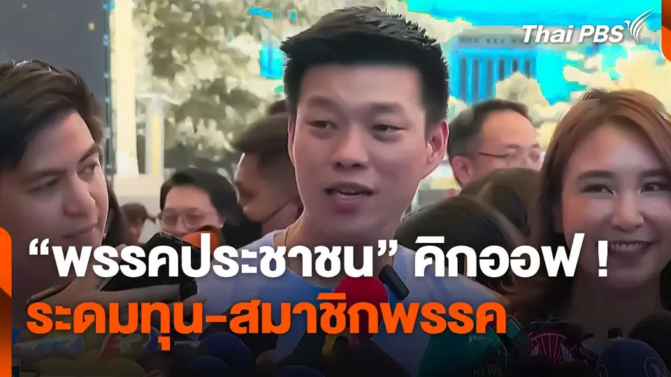 "พรรคประชาชน" คิกออฟ ! ระดมทุน-สมาชิกพรรค
