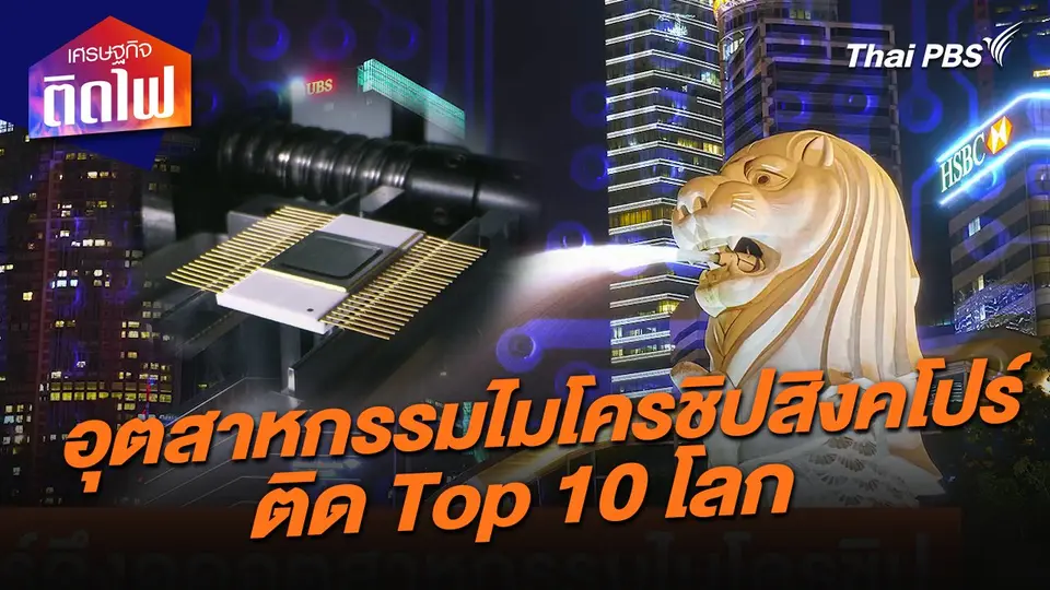 เศรษฐกิจติดไฟ : สิงคโปร์ดึงดูดอุตสาหกรรมไมโครชิปติด Top 10 โลก