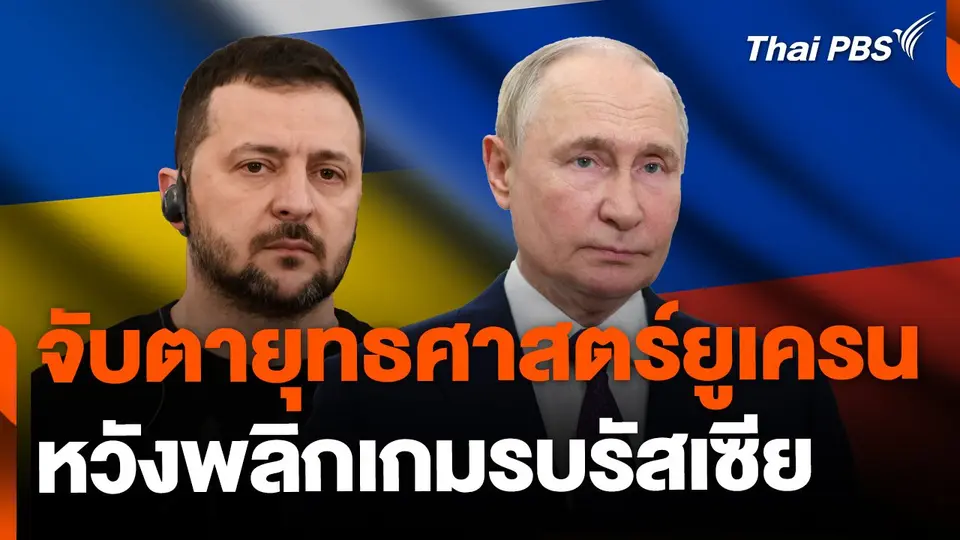 จับตายุทธศาสตร์ยูเครน หวังพลิกเกมรบรัสเซีย