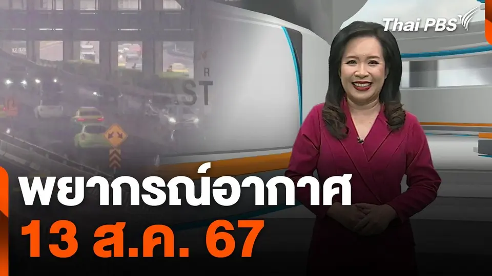 พยากรณ์อากาศ 13 ส.ค. 67