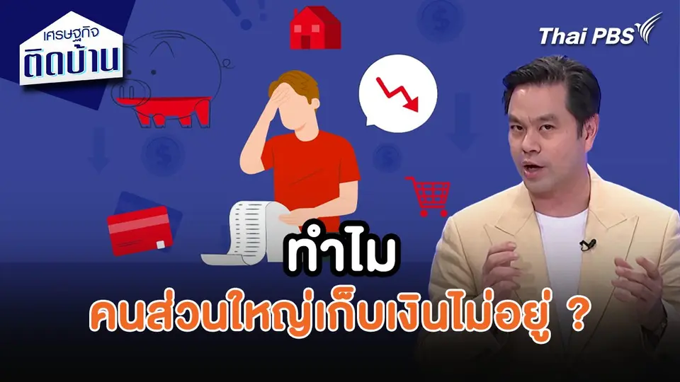 เศรษฐกิจน่ารู้ : ทำไมคนส่วนใหญ่เก็บเงินไม่อยู่ ?