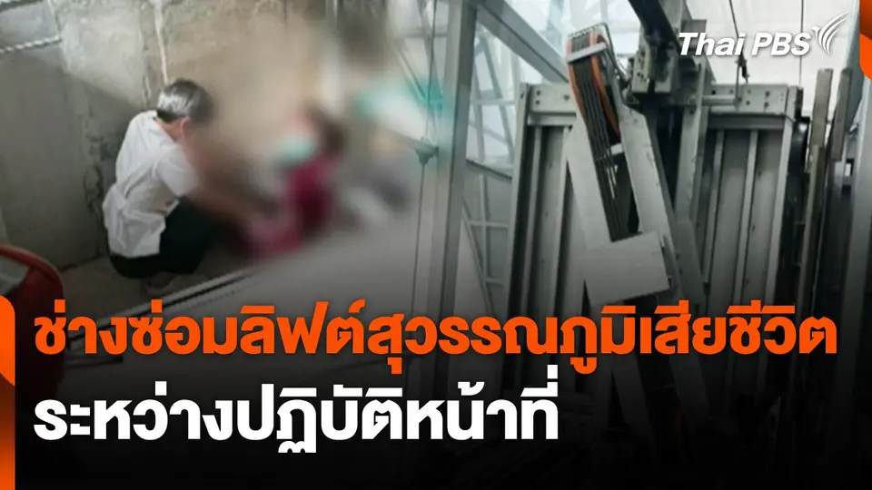 ช่างซ่อมลิฟต์สุวรรณภูมิเสียชีวิตระหว่างปฏิบัติหน้าที่