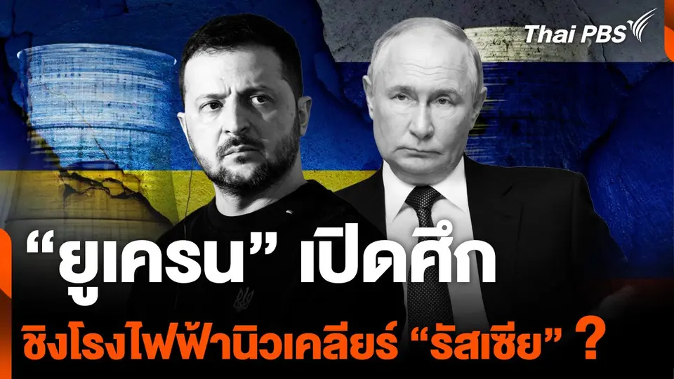 “ยูเครน” เปิดศึก ชิงโรงไฟฟ้านิวเคลียร์ “รัสเซีย” ?